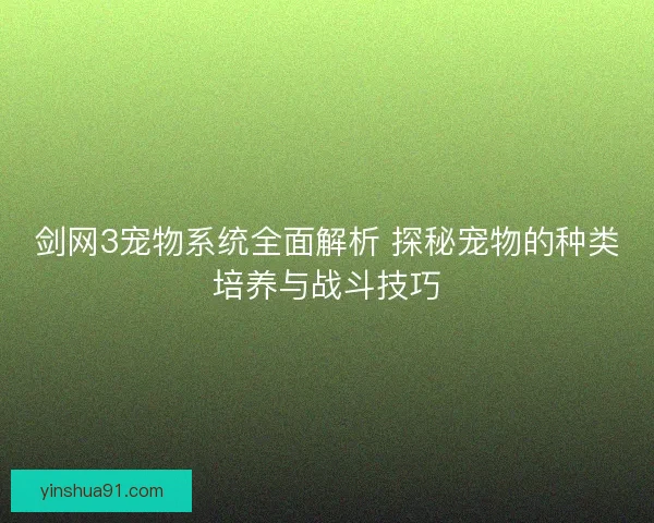 剑网3宠物系统全面解析 探秘宠物的种类培养与战斗技巧