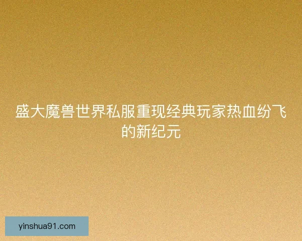 盛大魔兽世界私服重现经典玩家热血纷飞的新纪元
